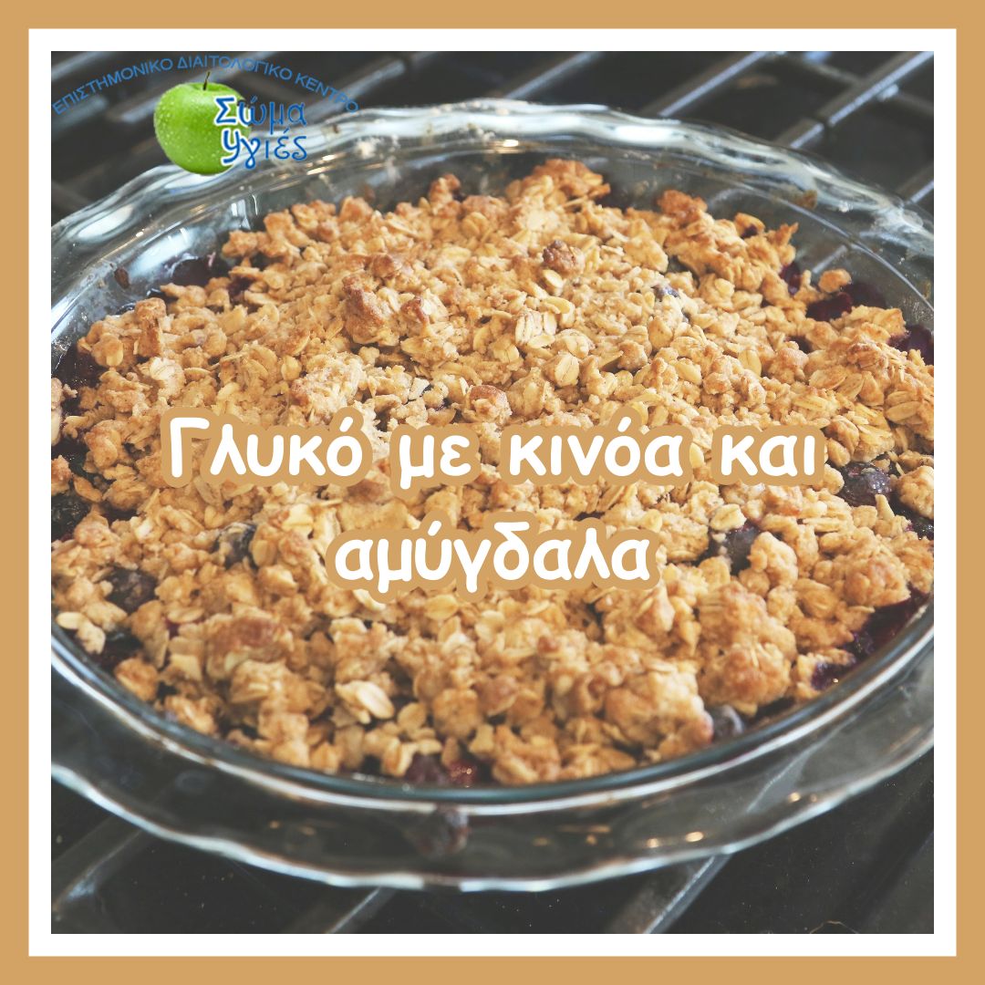 Γλυκό με κινόα και αμύγδαλα